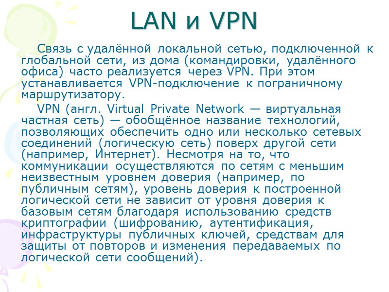LAN и VPN Связь с удалённой локальной сетью, подключенной к глобальной сети, из дома